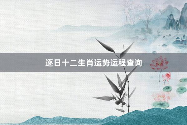 逐日十二生肖运势运程查询
