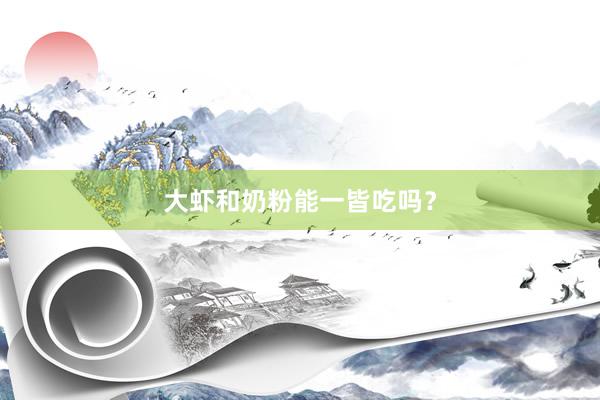大虾和奶粉能一皆吃吗？