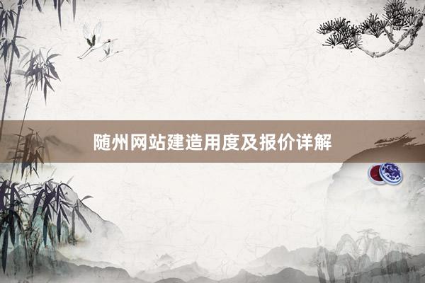 随州网站建造用度及报价详解