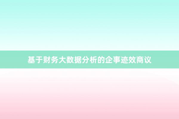 基于财务大数据分析的企事迹效商议