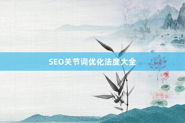 SEO关节词优化法度大全