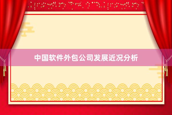 中国软件外包公司发展近况分析