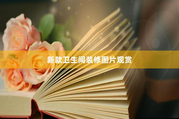 新款卫生间装修图片观赏