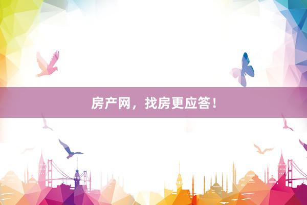 房产网，找房更应答！