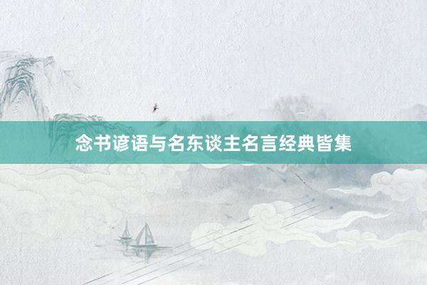 念书谚语与名东谈主名言经典皆集