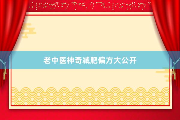 老中医神奇减肥偏方大公开