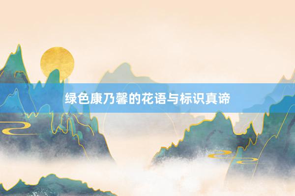 绿色康乃馨的花语与标识真谛