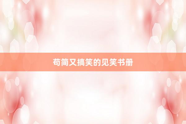 苟简又搞笑的见笑书册